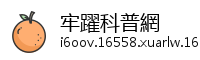 牢躍科普網